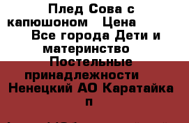 Плед Сова с капюшоном › Цена ­ 2 200 - Все города Дети и материнство » Постельные принадлежности   . Ненецкий АО,Каратайка п.